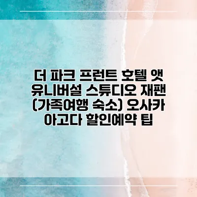 더 파크 프런트 호텔 앳 유니버설 스튜디오 재팬 (가족여행 숙소) 오사카 아고다 할인예약 팁