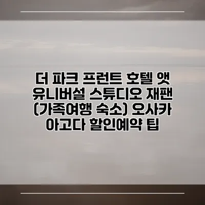더 파크 프런트 호텔 앳 유니버설 스튜디오 재팬 (가족여행 숙소) 오사카 아고다 할인예약 팁