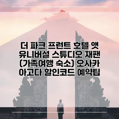 더 파크 프런트 호텔 앳 유니버설 스튜디오 재팬 (가족여행 숙소) 오사카 아고다 할인코드 예약팁