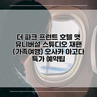 더 파크 프런트 호텔 앳 유니버설 스튜디오 재팬 (가족여행) 오사카 아고다 특가 예약팁