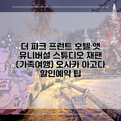 더 파크 프런트 호텔 앳 유니버설 스튜디오 재팬 (가족여행) 오사카 아고다 할인예약 팁
