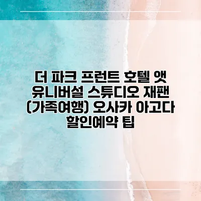 더 파크 프런트 호텔 앳 유니버설 스튜디오 재팬 (가족여행) 오사카 아고다 할인예약 팁