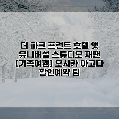 더 파크 프런트 호텔 앳 유니버설 스튜디오 재팬 (가족여행) 오사카 아고다 할인예약 팁