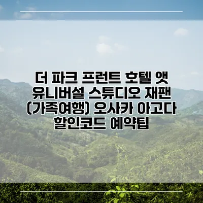 더 파크 프런트 호텔 앳 유니버설 스튜디오 재팬 (가족여행) 오사카 아고다 할인코드 예약팁