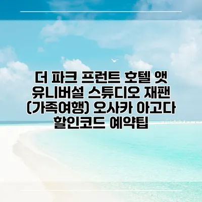 더 파크 프런트 호텔 앳 유니버설 스튜디오 재팬 (가족여행) 오사카 아고다 할인코드 예약팁