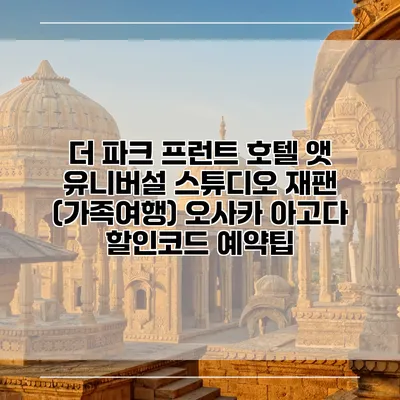 더 파크 프런트 호텔 앳 유니버설 스튜디오 재팬 (가족여행) 오사카 아고다 할인코드 예약팁