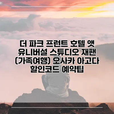 더 파크 프런트 호텔 앳 유니버설 스튜디오 재팬 (가족여행) 오사카 아고다 할인코드 예약팁