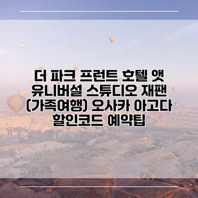 더 파크 프런트 호텔 앳 유니버설 스튜디오 재팬 (가족여행) 오사카 아고다 할인코드 예약팁