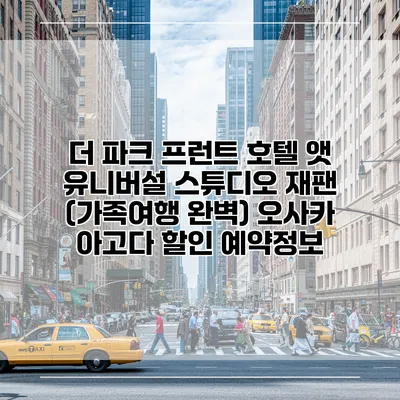 더 파크 프런트 호텔 앳 유니버설 스튜디오 재팬 (가족여행 완벽) 오사카 아고다 할인 예약정보