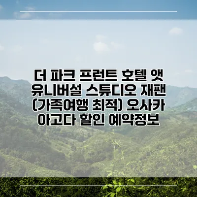 더 파크 프런트 호텔 앳 유니버설 스튜디오 재팬 (가족여행 최적) 오사카 아고다 할인 예약정보