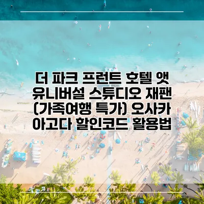 더 파크 프런트 호텔 앳 유니버설 스튜디오 재팬 (가족여행 특가) 오사카 아고다 할인코드 활용법