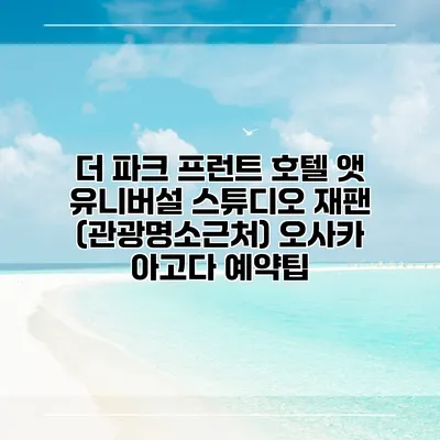 더 파크 프런트 호텔 앳 유니버설 스튜디오 재팬 (관광명소근처) 오사카 아고다 예약팁