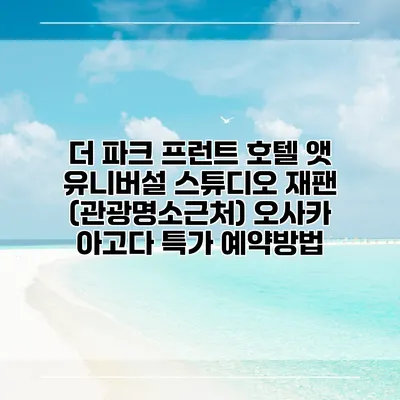 더 파크 프런트 호텔 앳 유니버설 스튜디오 재팬 (관광명소근처) 오사카 아고다 특가 예약방법