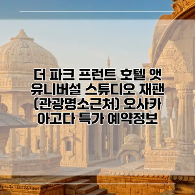 더 파크 프런트 호텔 앳 유니버설 스튜디오 재팬 (관광명소근처) 오사카 아고다 특가 예약정보