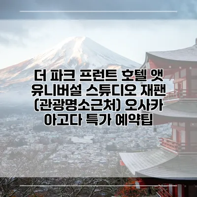 더 파크 프런트 호텔 앳 유니버설 스튜디오 재팬 (관광명소근처) 오사카 아고다 특가 예약팁