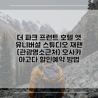 더 파크 프런트 호텔 앳 유니버설 스튜디오 재팬 (관광명소근처) 오사카 아고다 할인예약 방법