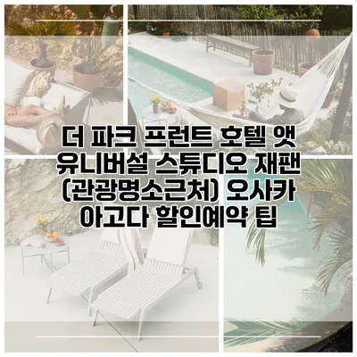 더 파크 프런트 호텔 앳 유니버설 스튜디오 재팬 (관광명소근처) 오사카 아고다 할인예약 팁
