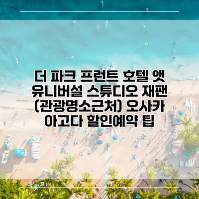 더 파크 프런트 호텔 앳 유니버설 스튜디오 재팬 (관광명소근처) 오사카 아고다 할인예약 팁
