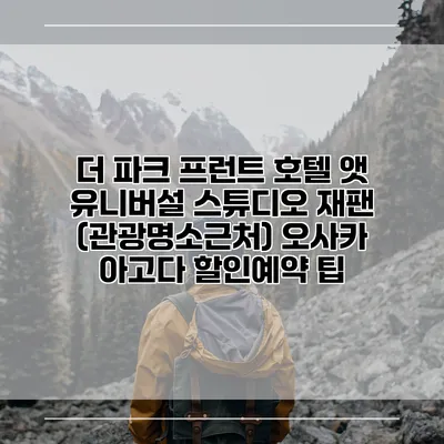 더 파크 프런트 호텔 앳 유니버설 스튜디오 재팬 (관광명소근처) 오사카 아고다 할인예약 팁