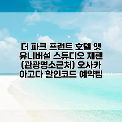 더 파크 프런트 호텔 앳 유니버설 스튜디오 재팬 (관광명소근처) 오사카 아고다 할인코드 예약팁