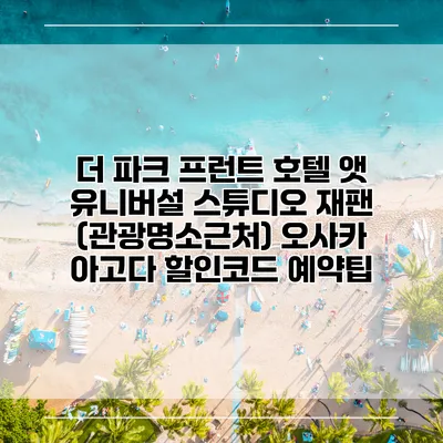 더 파크 프런트 호텔 앳 유니버설 스튜디오 재팬 (관광명소근처) 오사카 아고다 할인코드 예약팁