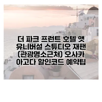 더 파크 프런트 호텔 앳 유니버설 스튜디오 재팬 (관광명소근처) 오사카 아고다 할인코드 예약팁