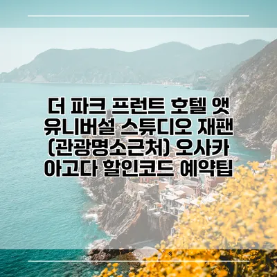 더 파크 프런트 호텔 앳 유니버설 스튜디오 재팬 (관광명소근처) 오사카 아고다 할인코드 예약팁