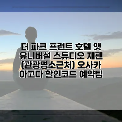 더 파크 프런트 호텔 앳 유니버설 스튜디오 재팬 (관광명소근처) 오사카 아고다 할인코드 예약팁