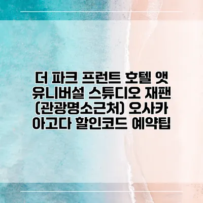 더 파크 프런트 호텔 앳 유니버설 스튜디오 재팬 (관광명소근처) 오사카 아고다 할인코드 예약팁