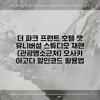 더 파크 프런트 호텔 앳 유니버설 스튜디오 재팬 (관광명소근처) 오사카 아고다 할인코드 활용법
