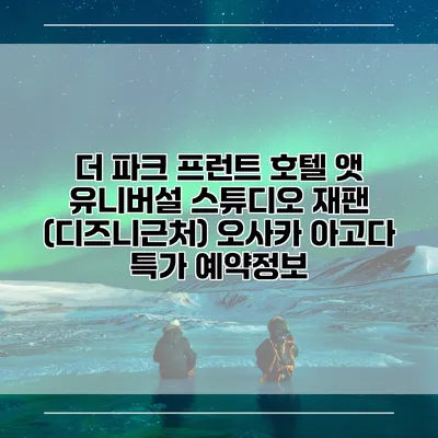 더 파크 프런트 호텔 앳 유니버설 스튜디오 재팬 (디즈니근처) 오사카 아고다 특가 예약정보