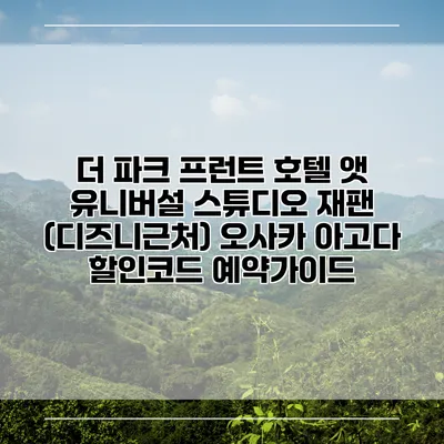 더 파크 프런트 호텔 앳 유니버설 스튜디오 재팬 (디즈니근처) 오사카 아고다 할인코드 예약가이드
