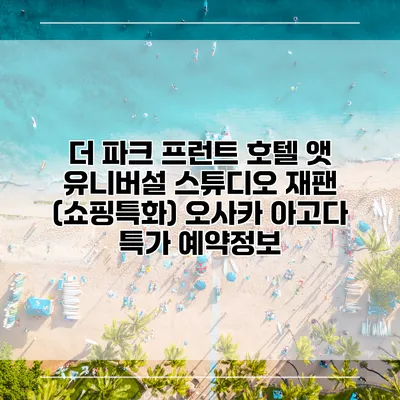 더 파크 프런트 호텔 앳 유니버설 스튜디오 재팬 (쇼핑특화) 오사카 아고다 특가 예약정보