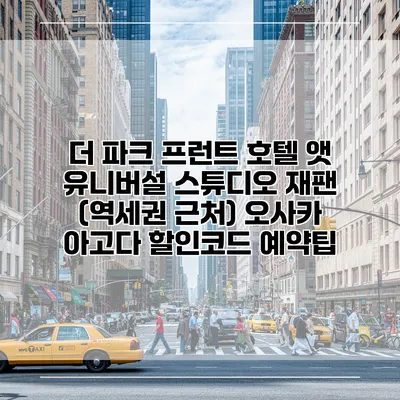 더 파크 프런트 호텔 앳 유니버설 스튜디오 재팬 (역세권 근처) 오사카 아고다 할인코드 예약팁