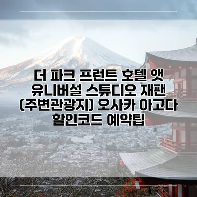 더 파크 프런트 호텔 앳 유니버설 스튜디오 재팬 (주변관광지) 오사카 아고다 할인코드 예약팁