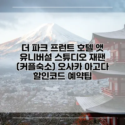 더 파크 프런트 호텔 앳 유니버설 스튜디오 재팬 (커플숙소) 오사카 아고다 할인코드 예약팁