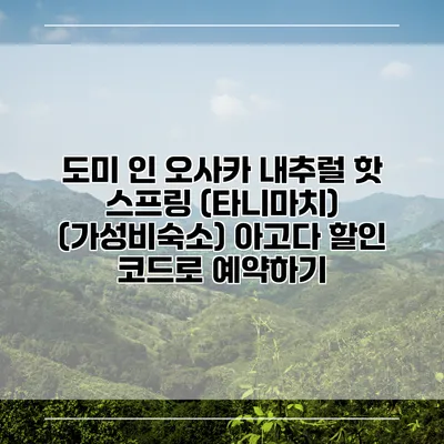 도미 인 오사카 내추럴 핫 스프링 (타니마치) (가성비숙소) 아고다 할인 코드로 예약하기