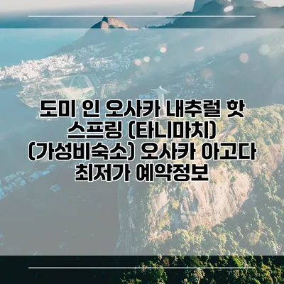 도미 인 오사카 내추럴 핫 스프링 (타니마치) (가성비숙소) 오사카 아고다 최저가 예약정보