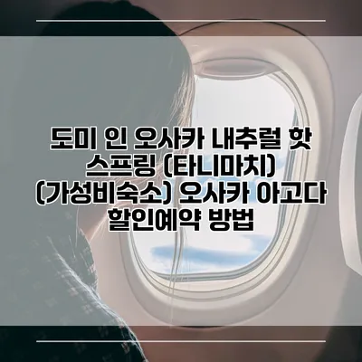 도미 인 오사카 내추럴 핫 스프링 (타니마치) (가성비숙소) 오사카 아고다 할인예약 방법