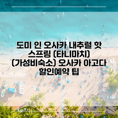 도미 인 오사카 내추럴 핫 스프링 (타니마치) (가성비숙소) 오사카 아고다 할인예약 팁