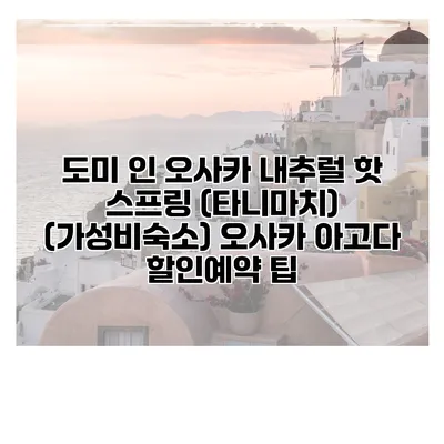 도미 인 오사카 내추럴 핫 스프링 (타니마치) (가성비숙소) 오사카 아고다 할인예약 팁