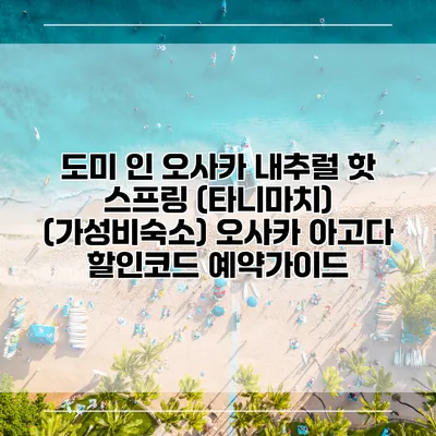 도미 인 오사카 내추럴 핫 스프링 (타니마치) (가성비숙소) 오사카 아고다 할인코드 예약가이드