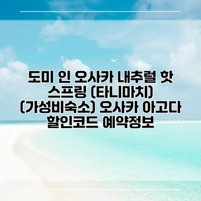 도미 인 오사카 내추럴 핫 스프링 (타니마치) (가성비숙소) 오사카 아고다 할인코드 예약정보