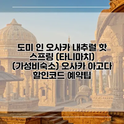 도미 인 오사카 내추럴 핫 스프링 (타니마치) (가성비숙소) 오사카 아고다 할인코드 예약팁