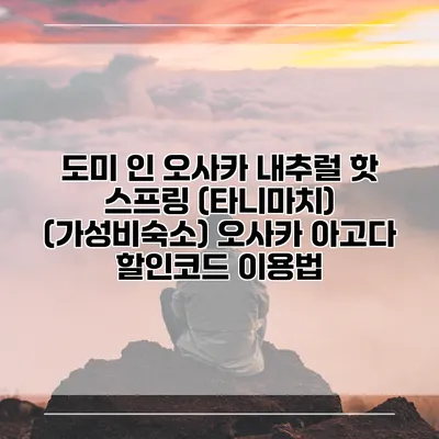 도미 인 오사카 내추럴 핫 스프링 (타니마치) (가성비숙소) 오사카 아고다 할인코드 이용법