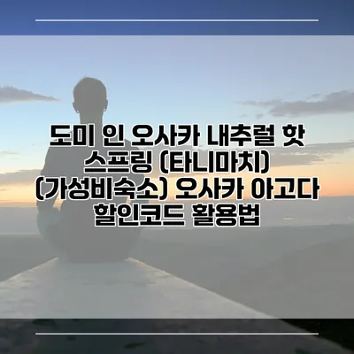 도미 인 오사카 내추럴 핫 스프링 (타니마치) (가성비숙소) 오사카 아고다 할인코드 활용법
