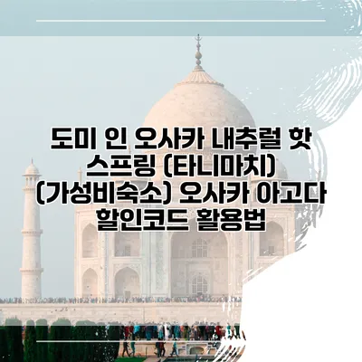도미 인 오사카 내추럴 핫 스프링 (타니마치) (가성비숙소) 오사카 아고다 할인코드 활용법