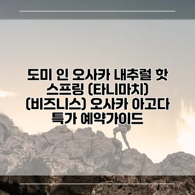 도미 인 오사카 내추럴 핫 스프링 (타니마치) (비즈니스) 오사카 아고다 특가 예약가이드