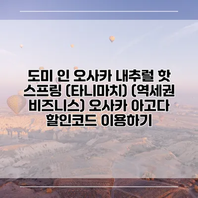 도미 인 오사카 내추럴 핫 스프링 (타니마치) (역세권 비즈니스) 오사카 아고다 할인코드 이용하기