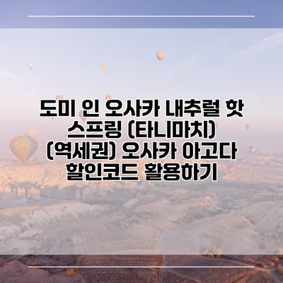 도미 인 오사카 내추럴 핫 스프링 (타니마치) (역세권) 오사카 아고다 할인코드 활용하기